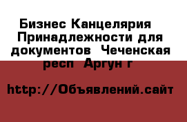 Бизнес Канцелярия - Принадлежности для документов. Чеченская респ.,Аргун г.